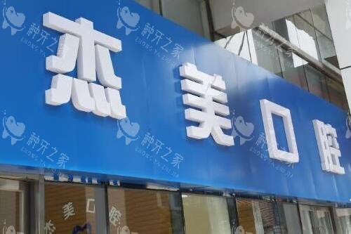 常州杰美口腔门头图