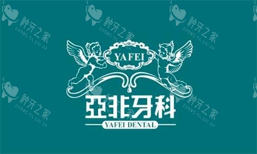 成都亚非牙科种植牙价格不贵，在线可查种牙多少钱