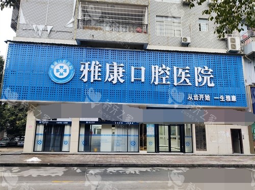 邵阳洞口雅康口腔医院外景