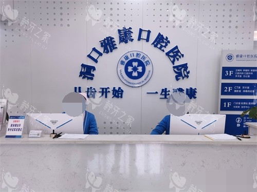 邵阳洞口雅康口腔医院前台