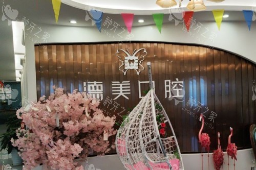 常德德美口腔环境图