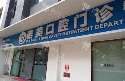 北京诺美口腔外观门头
