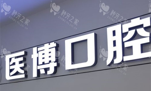 天津医博口腔logo图