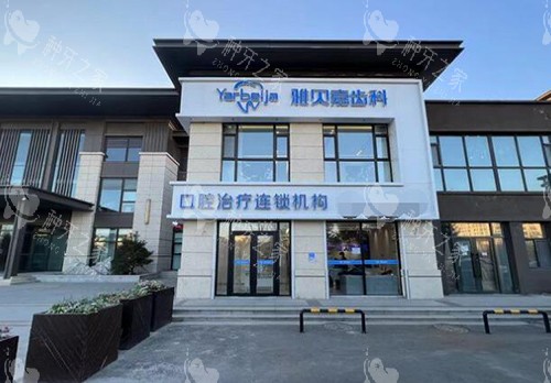 长春雅贝嘉口腔外观门头
