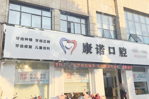池州康诺口腔大门