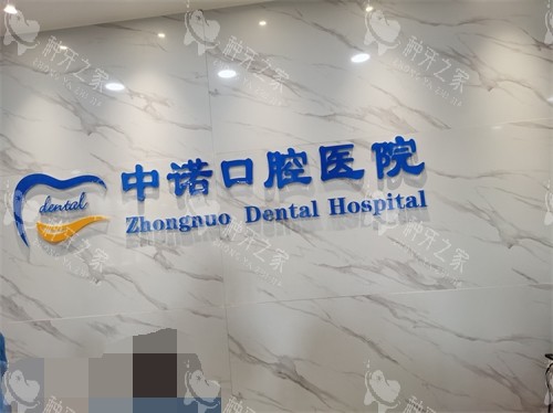 西安中诺口腔医院价格全解析！省钱又安心的选择！