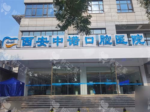 西安中诺口腔医院莲湖院区外景门头