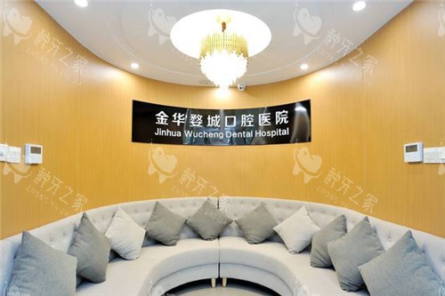 金华婺城口腔医院休息区