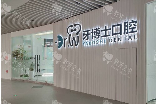 贵阳牙博士口腔外部环境示意图