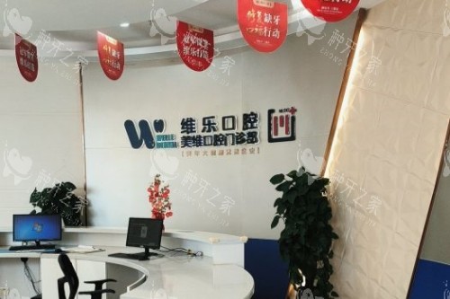 福州维乐口腔种牙多少钱？奥齿泰6200起