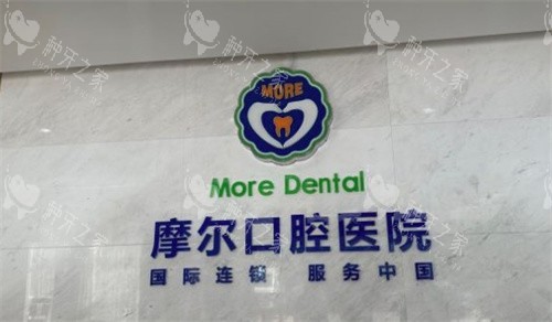 江阴摩尔口腔医院