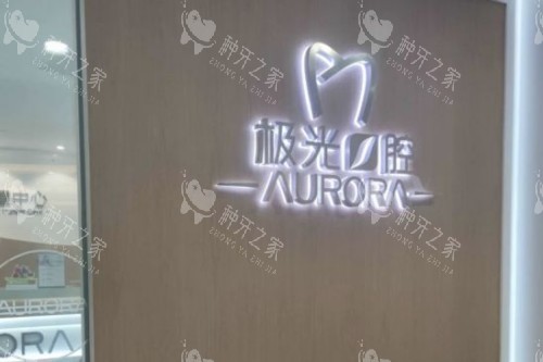 成都极光口腔品牌墙