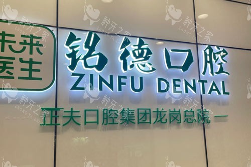 深圳正夫口腔龙岗总院logo图