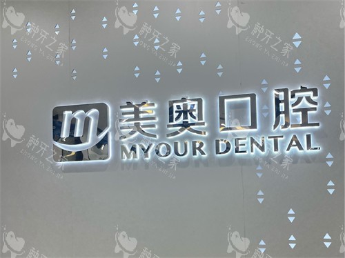 长沙美奥口腔背景墙