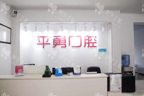 天门市倪平勇口腔前台环境