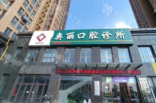 连云港奥丽口腔外景图