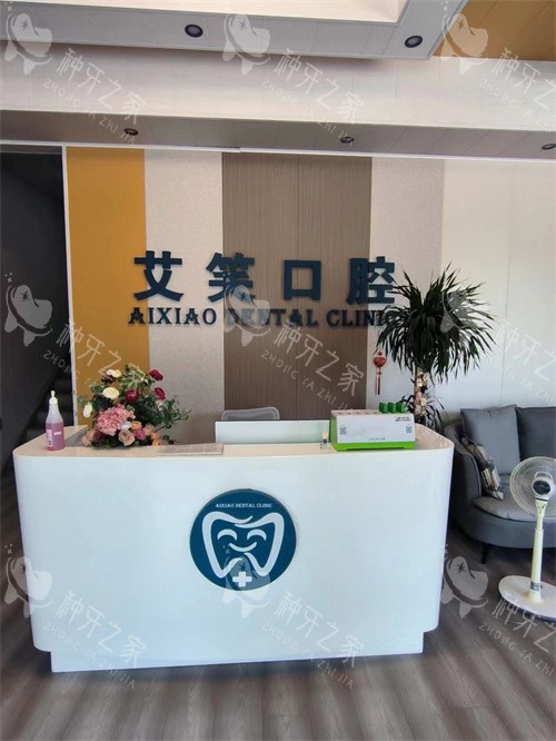 南京艾笑口腔前台