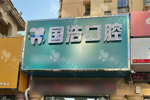 南通海门国浩口腔