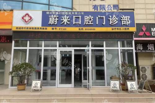 烟台蔚来口腔门诊部大门