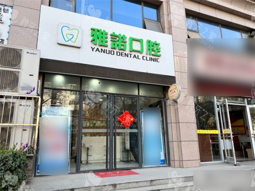 咸阳雅诺口腔门头