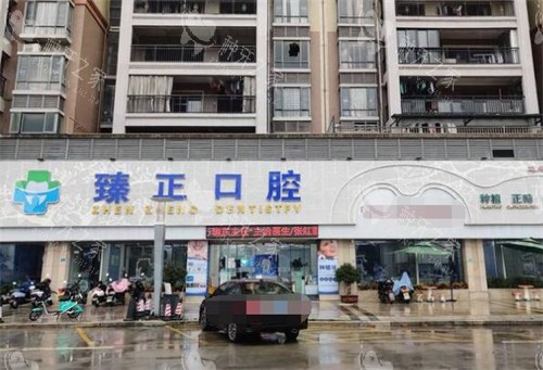 揭阳臻正口腔门头图展示