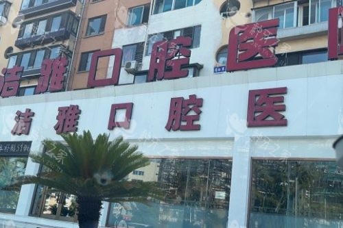 大连洁雅口腔医院 (8)