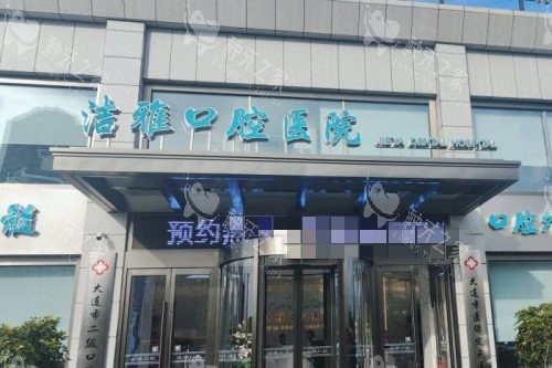 大连洁雅口腔医院 外观