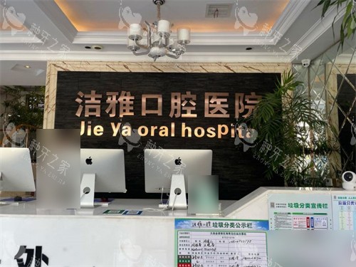 大连洁雅口腔医院开发区总院导诊台