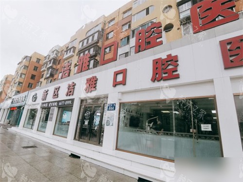 大连洁雅口腔医院开发区总院外景门头