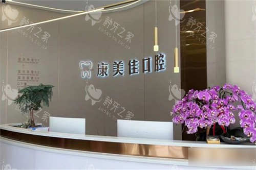大连康美佳口腔万国店前台