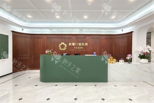 大连雅馨口腔医院前台环境