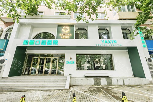 大连雅馨口腔医院外景门头