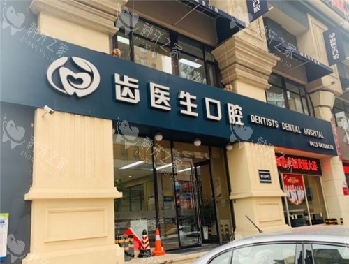 大连齿医生口腔种植牙怎么样，技术成熟可靠！