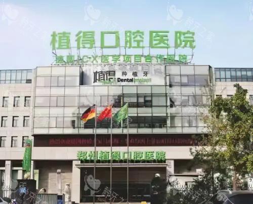 郑州植得口腔医院种植牙怎么样？特擅长全口即刻负重！