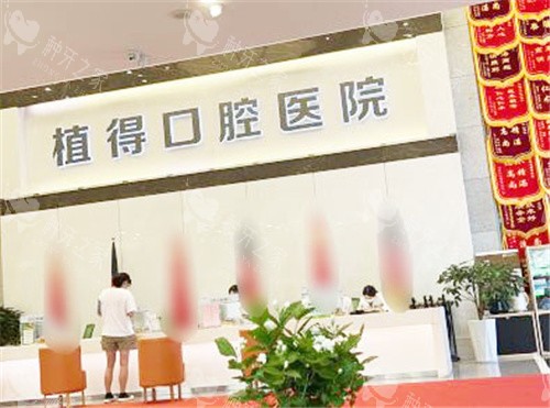 郑州植得口腔医院种植牙价格：不贵，登腾1980起！