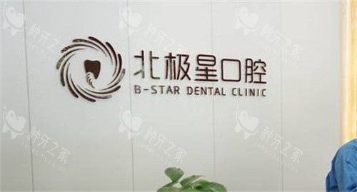 北极星口腔种植牙价格：单颗种植牙2980元起