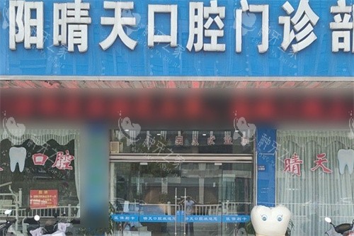 射阳晴天口腔