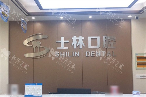 射阳士林口腔前台