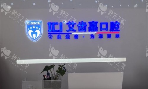 苏州艾齿嘉口腔前台图