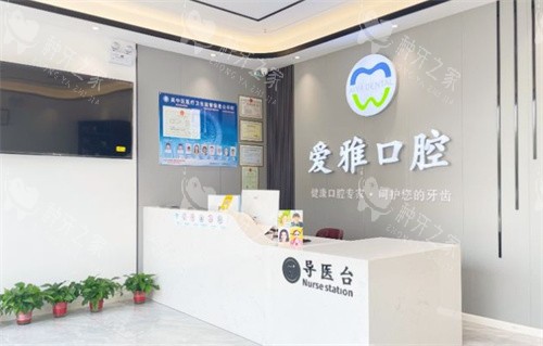 苏州爱雅口腔前台