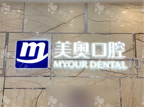 长沙美奥口腔医院湘府店品牌墙