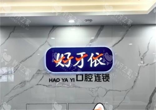 长沙好牙依口腔前台