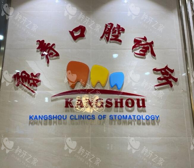 梅州康寿口腔照片一角