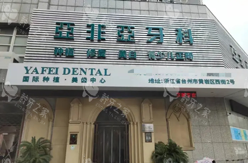 台州亚非口腔黄岩店门头图