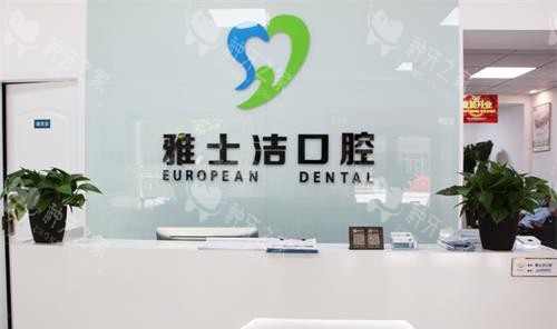 银川雅士洁口腔前台