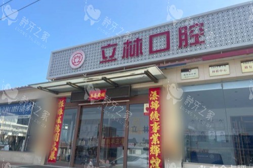 山东烟台立林口腔门诊部外景