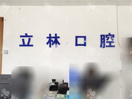 烟台立林口腔门诊部品牌墙