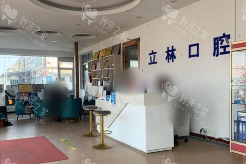 山东烟台立林口腔门诊部前台
