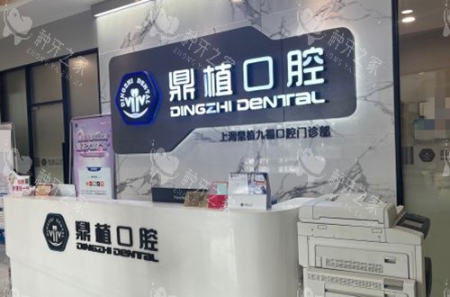 上海鼎植口腔九福分院前台环境示意图