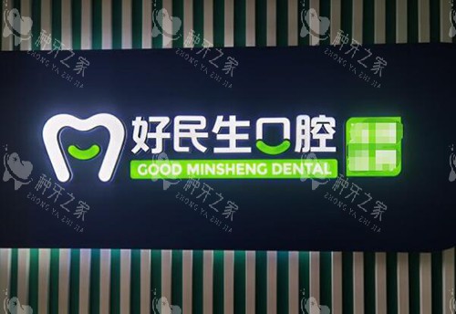 中山好民生口腔种植牙怎么样？价格是多少？